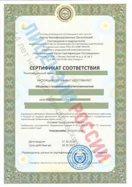Сертификат соответствия СТО-СОУТ-2018 Кузнецк Свидетельство РКОпп